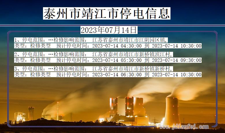 江苏省泰州靖江停电通知