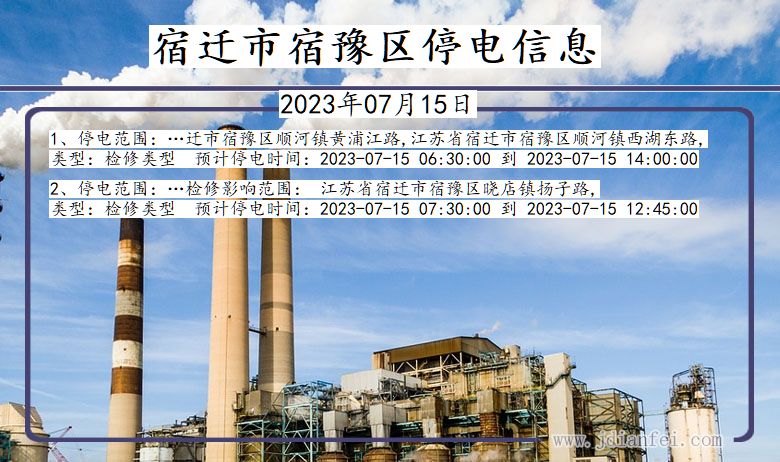 宿迁宿豫停电通知 江苏省宿迁宿豫停电通知