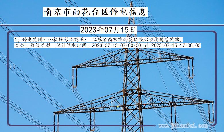 南京雨花台停电通知 江苏省南京雨花台停电通知