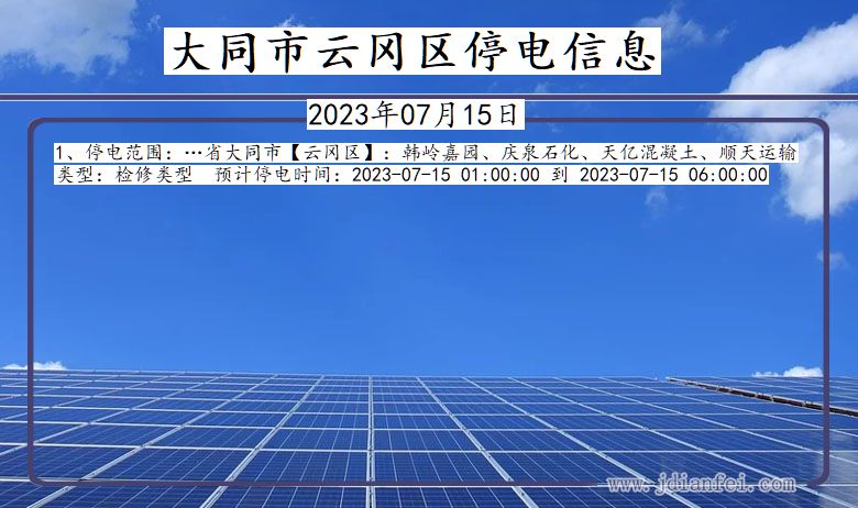 大同云冈停电通知 山西省大同云冈停电通知