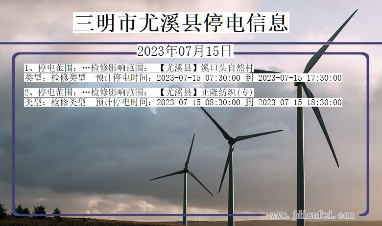 三明尤溪停电通知 福建省三明尤溪停电通知