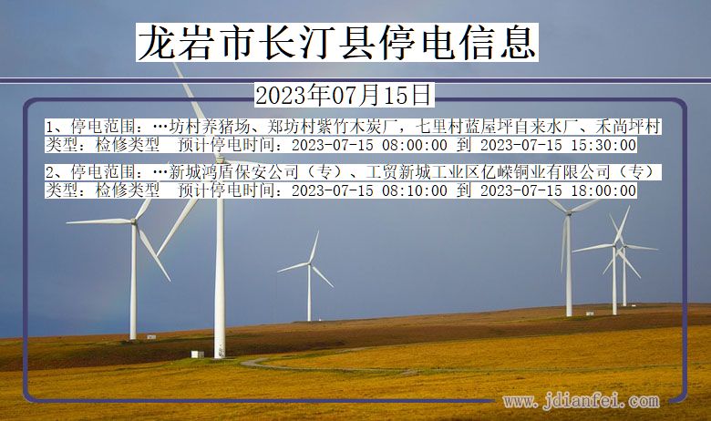 龙岩长汀停电通知 福建省龙岩长汀停电通知