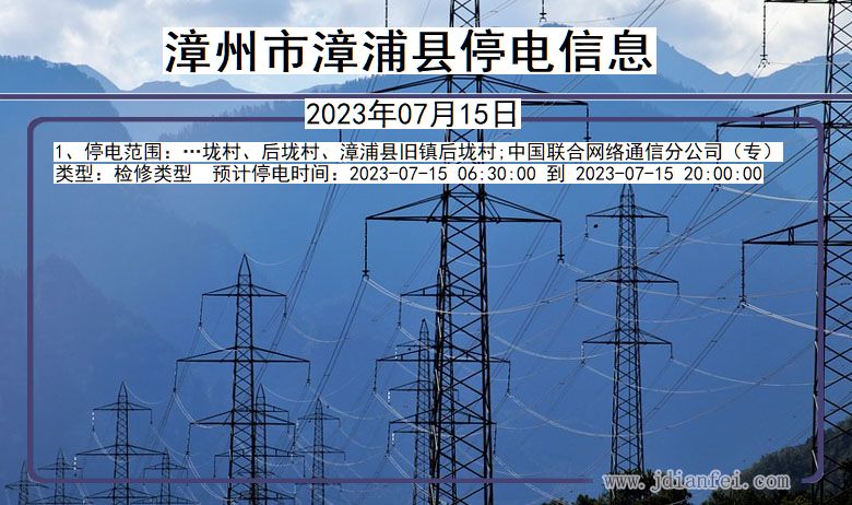 漳州漳浦停电通知 福建省漳州漳浦停电通知