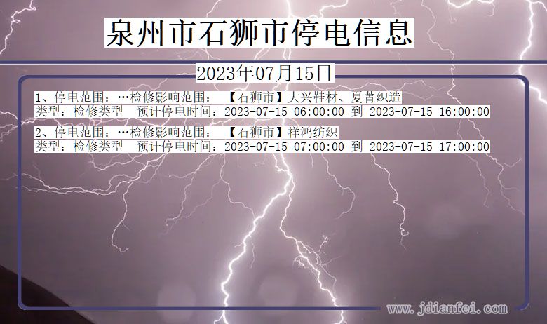 泉州石狮停电通知 福建省泉州石狮停电通知