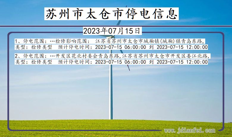 江苏省苏州太仓停电通知