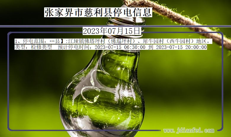 张家界慈利停电通知 湖南省张家界慈利停电通知