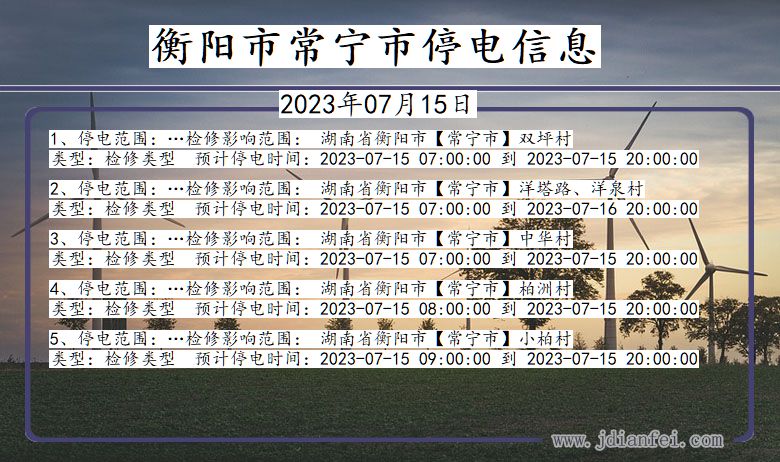 湖南省衡阳常宁停电通知