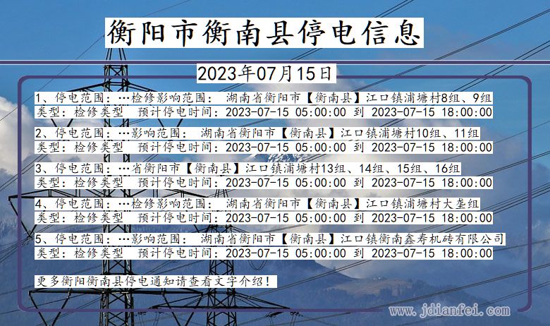 衡阳衡南停电通知 湖南省衡阳衡南停电通知