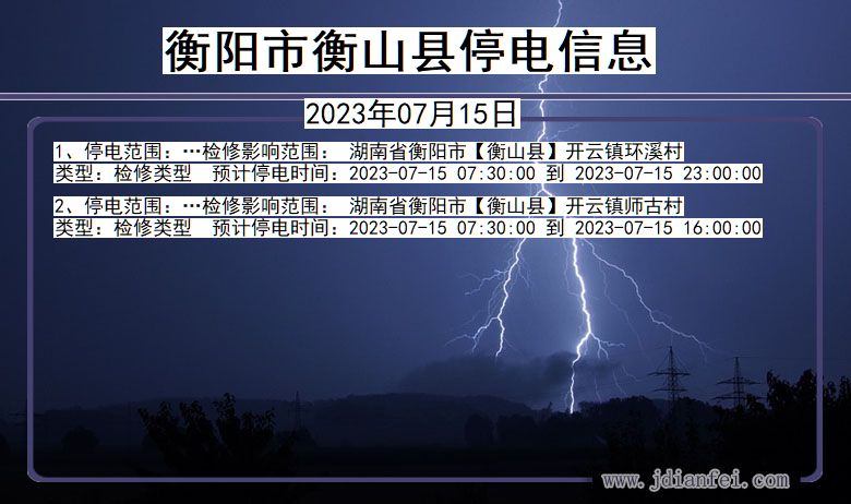 湖南省衡阳衡山停电通知