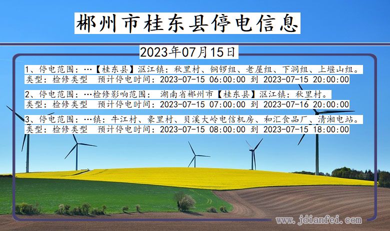 郴州桂东停电通知 湖南省郴州桂东停电通知
