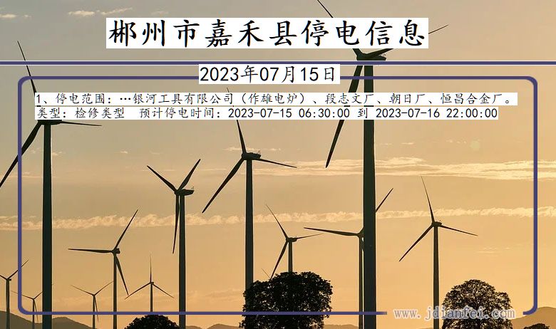 郴州嘉禾停电通知 湖南省郴州嘉禾停电通知