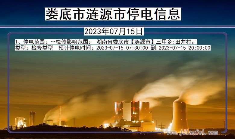 娄底涟源停电通知 湖南省娄底涟源停电通知