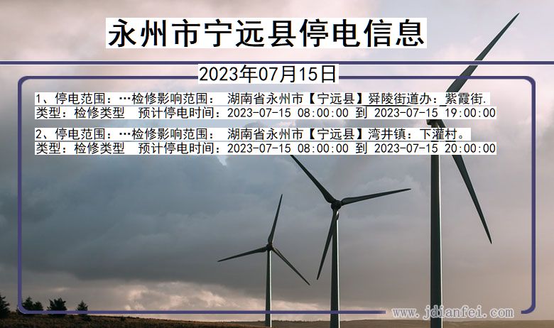 永州宁远停电通知 湖南省永州宁远停电通知