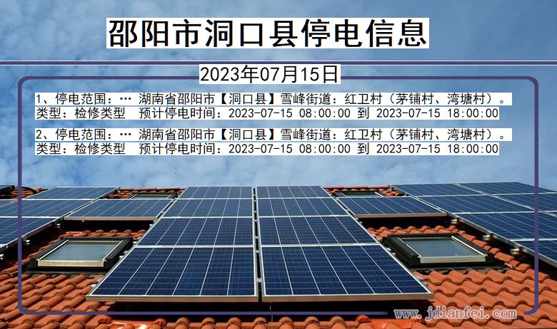 邵阳洞口停电通知 湖南省邵阳洞口停电通知