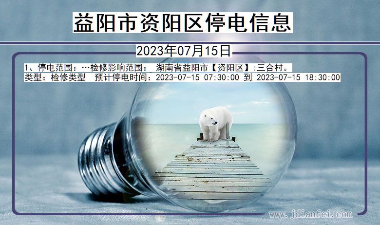 益阳资阳停电通知 湖南省益阳资阳停电通知