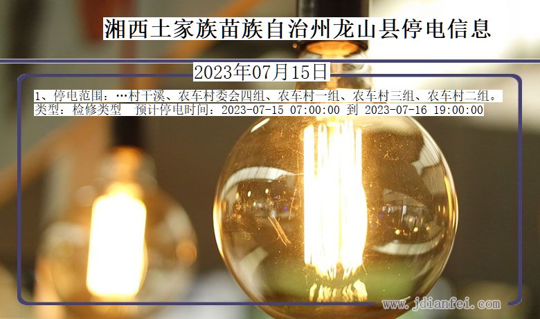 湘西龙山停电通知 湖南省湘西龙山停电通知