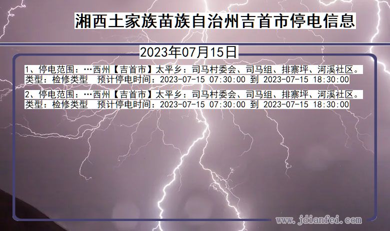 湖南省湘西吉首停电通知