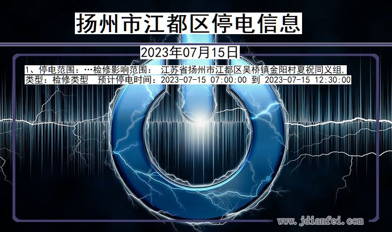 江苏省扬州江都停电通知