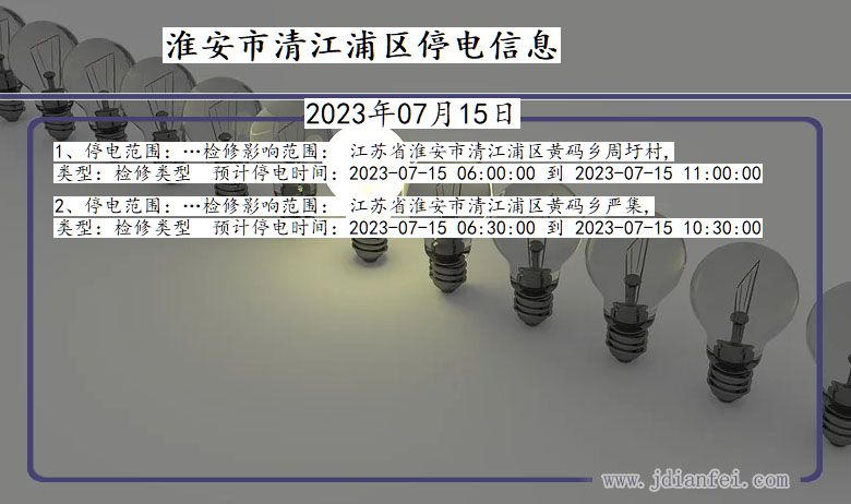 江苏省淮安清江浦停电通知