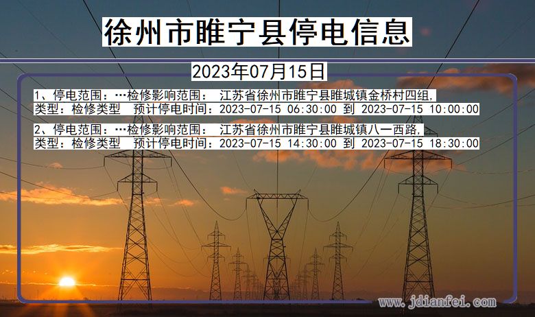 江苏省徐州睢宁停电通知