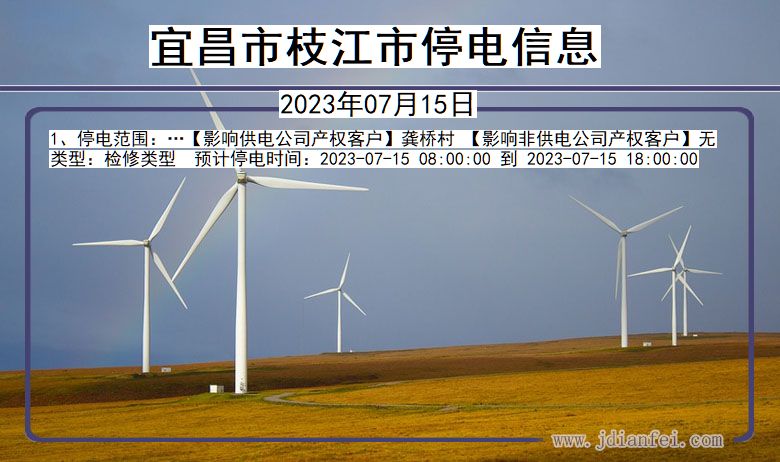 宜昌枝江停电通知 湖北省宜昌枝江停电通知