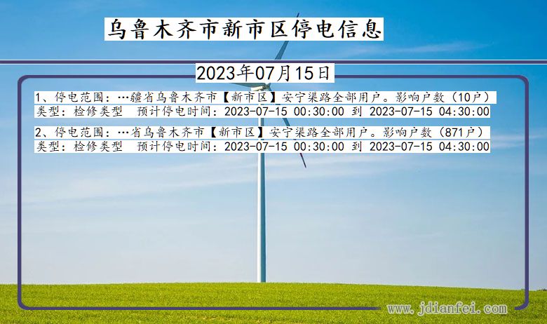 乌鲁木齐新停电通知 新疆维吾尔自治区乌鲁木齐新停电通知