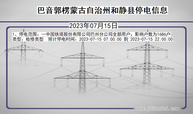 新疆维吾尔自治区巴音郭楞蒙古自治州和静停电通知