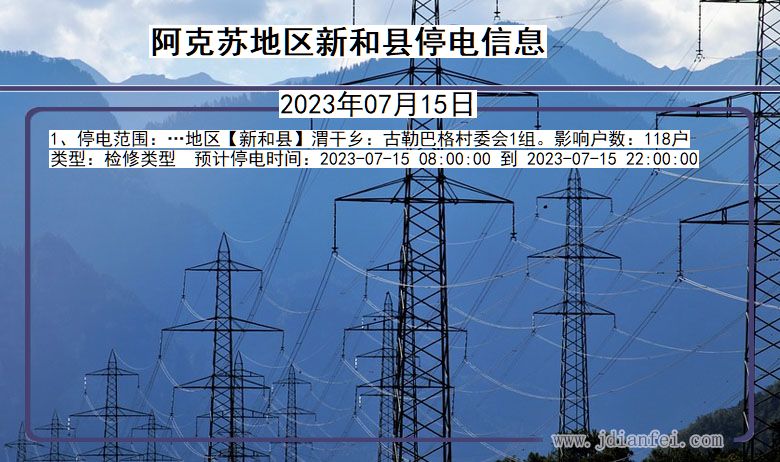 新疆维吾尔自治区阿克苏地区新和停电通知