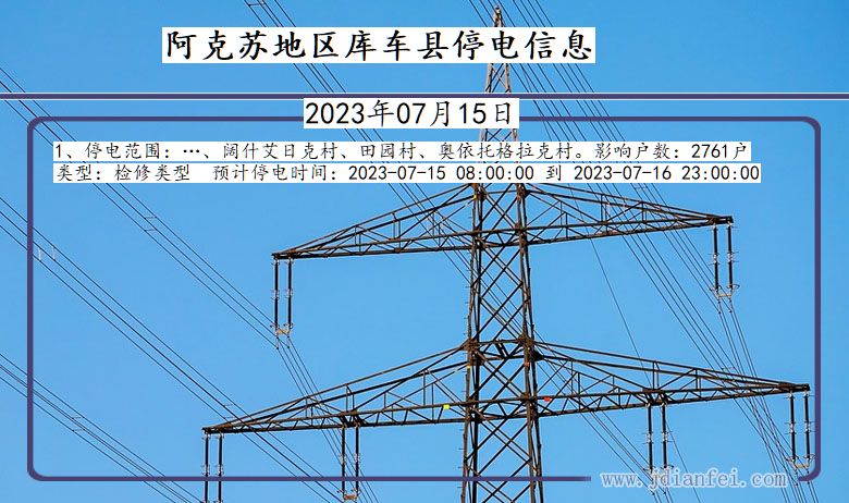 新疆维吾尔自治区阿克苏地区库车停电通知