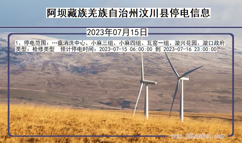阿坝藏族羌族自治州汶川停电通知 四川省阿坝藏族羌族自治州汶川停电通知