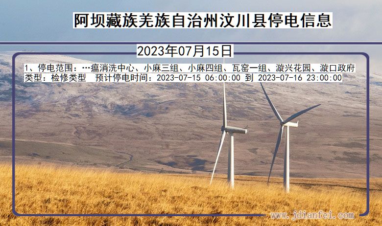 四川省阿坝藏族羌族自治州汶川停电通知