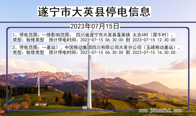 四川省遂宁大英停电通知