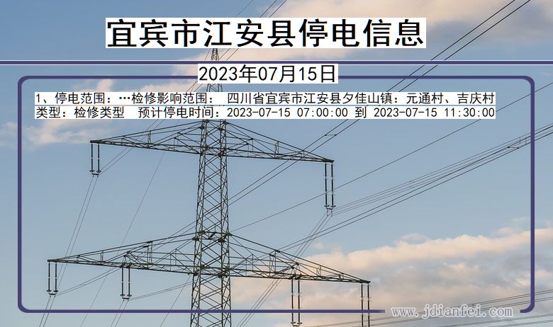 四川省宜宾江安停电通知