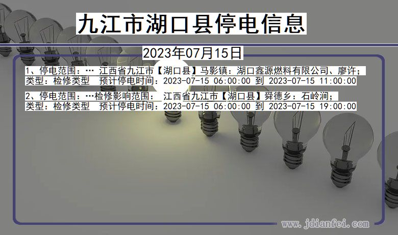 江西省九江湖口停电通知