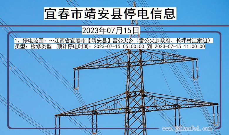 江西省宜春靖安停电通知