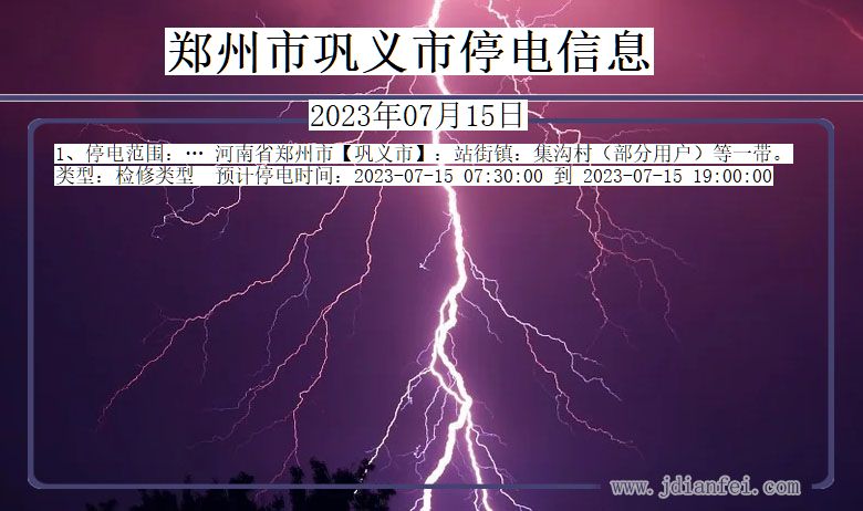 郑州巩义停电通知 河南省郑州巩义停电通知