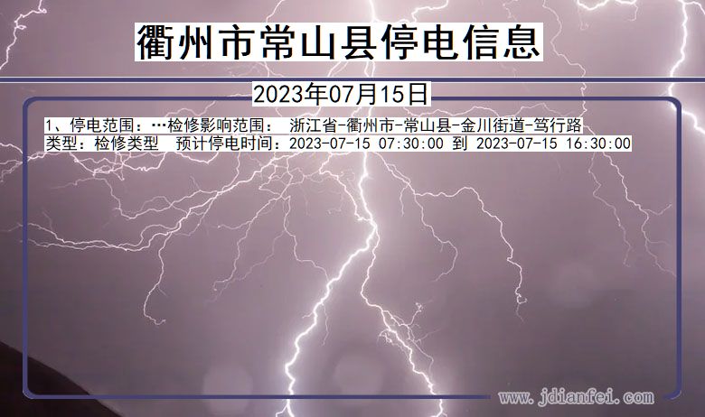 衢州常山停电通知 浙江省衢州常山停电通知
