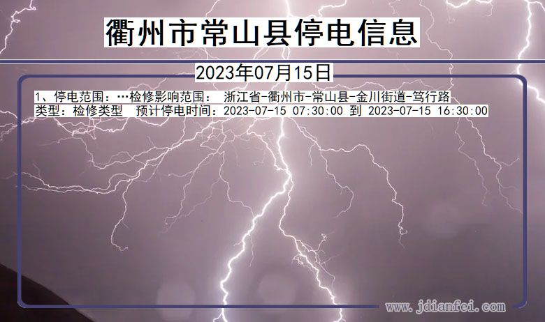 浙江省衢州常山停电通知