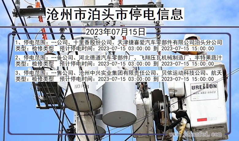 河北省沧州泊头停电通知