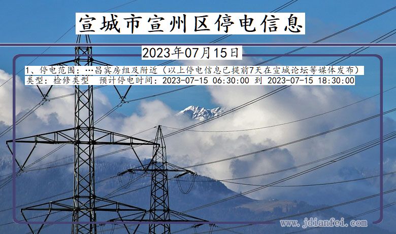宣城宣州停电通知 安徽省宣城宣州停电通知