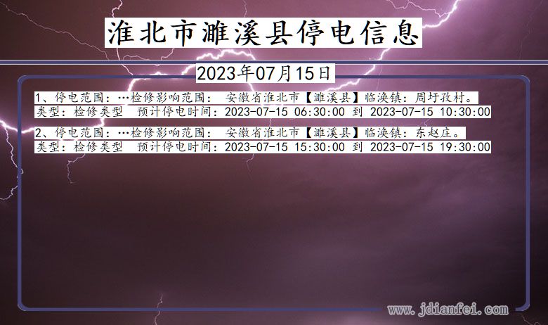 安徽省淮北濉溪停电通知