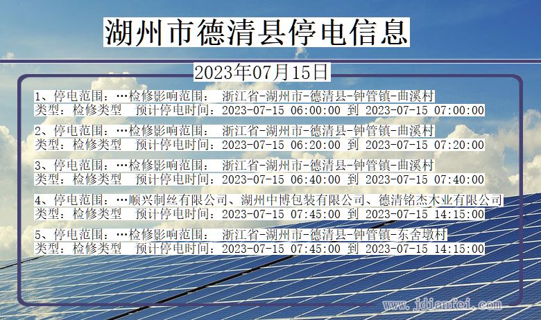 浙江省湖州德清停电通知