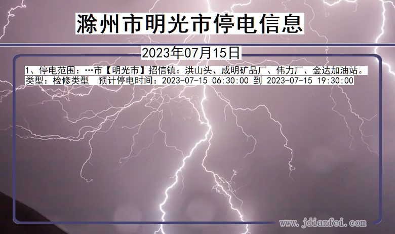 安徽省滁州明光停电通知