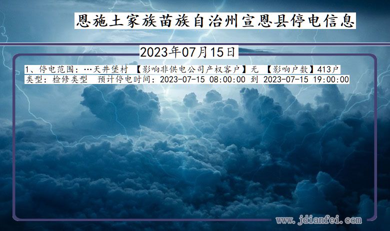 湖北省恩施宣恩停电通知