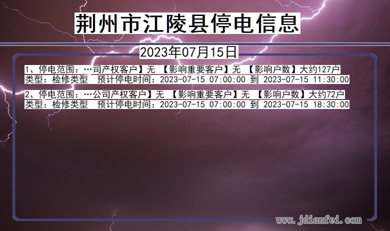 荆州江陵停电通知 湖北省荆州江陵停电通知