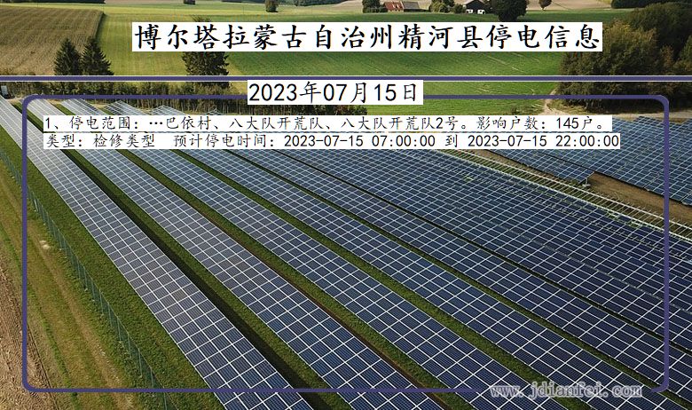 博尔塔拉蒙古自治州精河停电通知 新疆维吾尔自治区博尔塔拉蒙古自治州精河停电通知