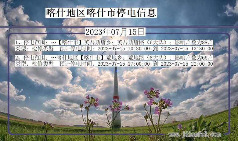 喀什地区喀什停电通知 新疆维吾尔自治区喀什地区喀什停电通知