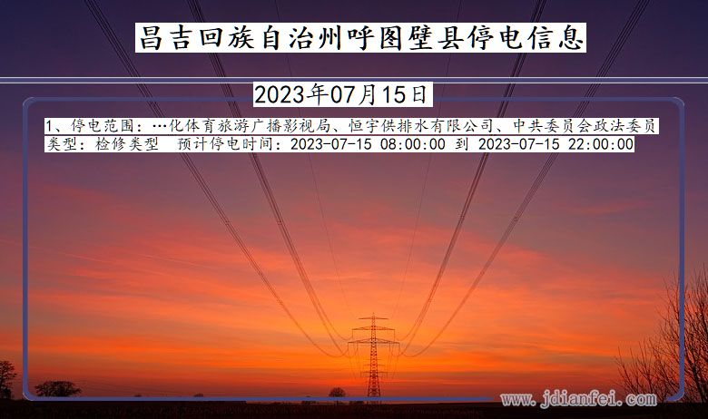 昌吉回族自治州呼图壁停电通知 新疆维吾尔自治区昌吉回族自治州呼图壁停电通知