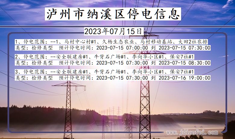 四川省泸州纳溪停电通知