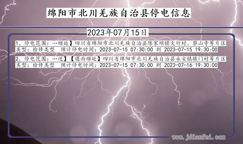 四川省绵阳北川羌族自治停电通知